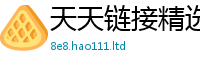 新澳门天天免费精准大全谜语用2025年天天彩资料大全图片